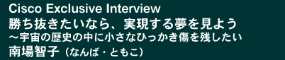 Cisco Exclusive Interview�u�������������Ȃ�A�������閲�����悤 ～�F���̗��j�̒��ɏ����ȂЂ����������c�������v���q�q (��)�f�B�[�E�G�k�E�G�[��\������В�