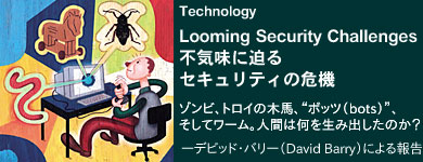 Looming Security ChallengesusCɔZLeB̊@v]rAgC̖ؔnAg{bc(bots)hAă[BlԂ͉𐶂ݏô? ―frbhEo[(David Barry)ɂ