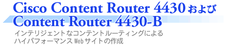 Cisco Content Router 4430Content Router 4430-BCeWFgȃReg[eBOɂnCptH[}XWebTCg̍쐬