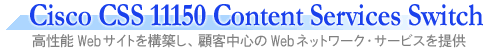 Cisco CSS 11050 Content Services Switch�@�����\Web�T�C�g���\�z���A�ڋq���S��Web�l�b�g���[�N�E�T�[�r�X���