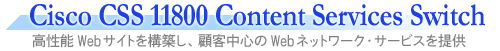 Cisco CSS 11050 Content Services Switch@\WebTCg\zAڋqSWeblbg[NET[rX