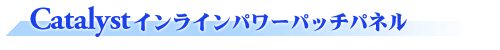 Catalyst�C�����C���p���[�p�b�`�p�l��