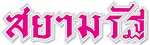 Siamrath
