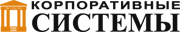 Корпоративные Системы