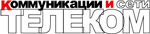 Журнал Телеком. Телекоммуникации и сети